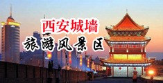 艹小骚屄视频中国陕西-西安城墙旅游风景区
